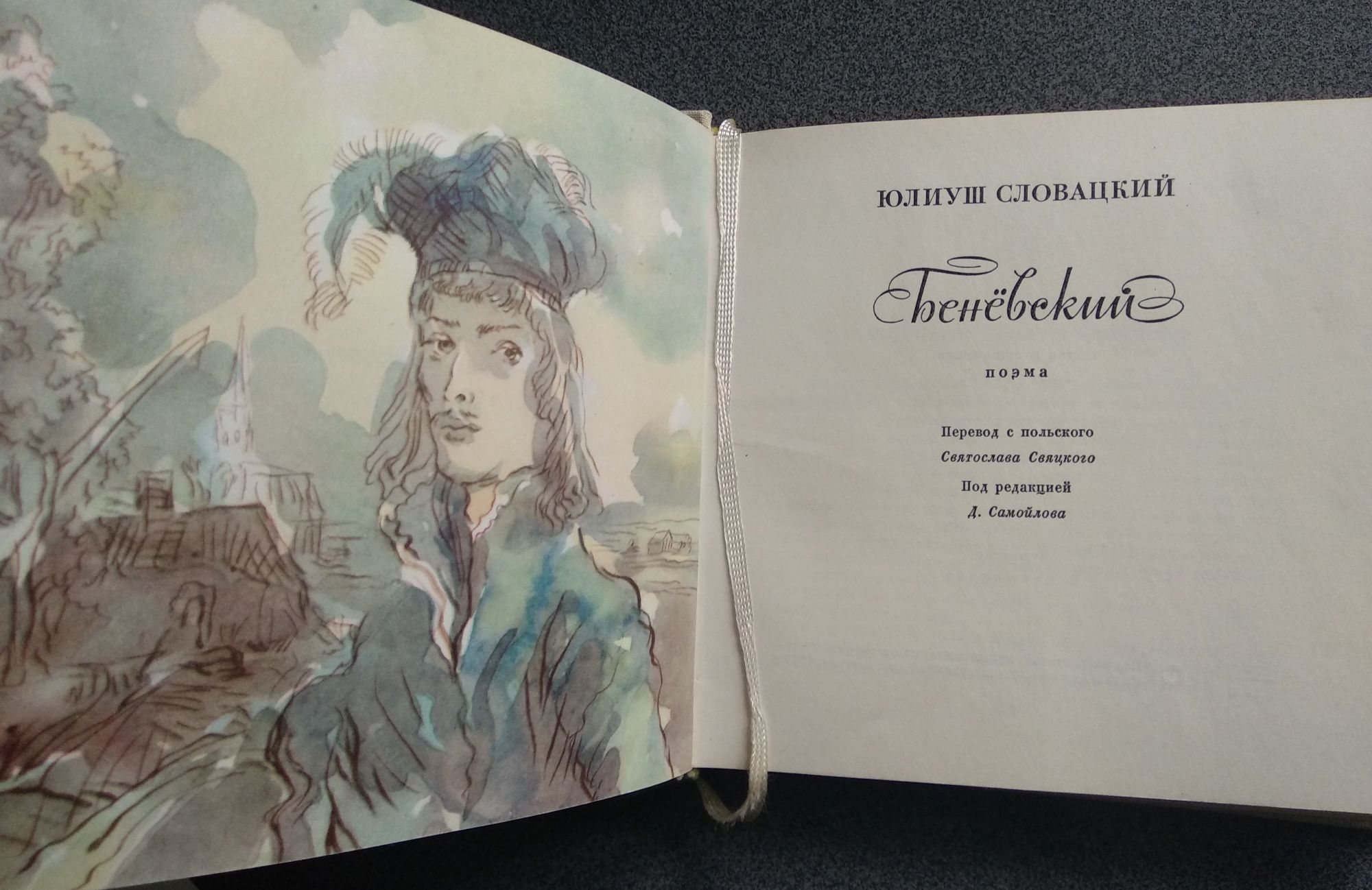 Юлиуш Словацкий "Бенёвский"