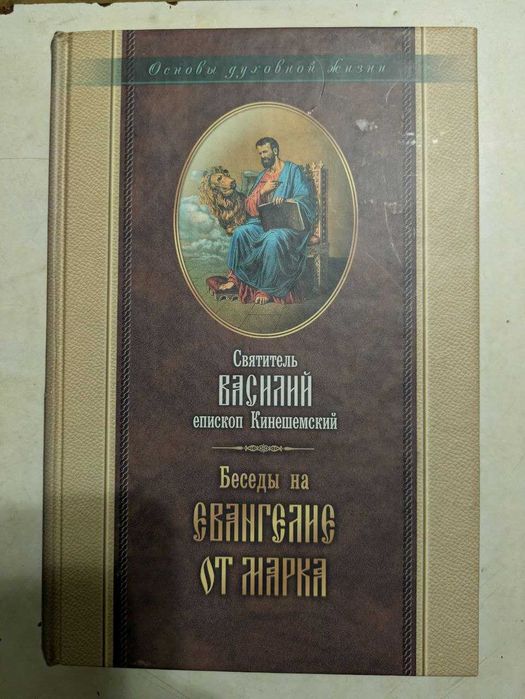 Святитель Василий исповедник епископ  Беседы на Евангелие от Марка
