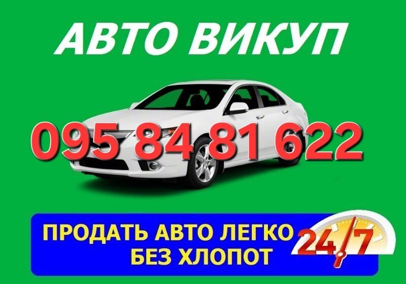 Автовыкуп СРОЧНО авто Автовикуп Терміново авто