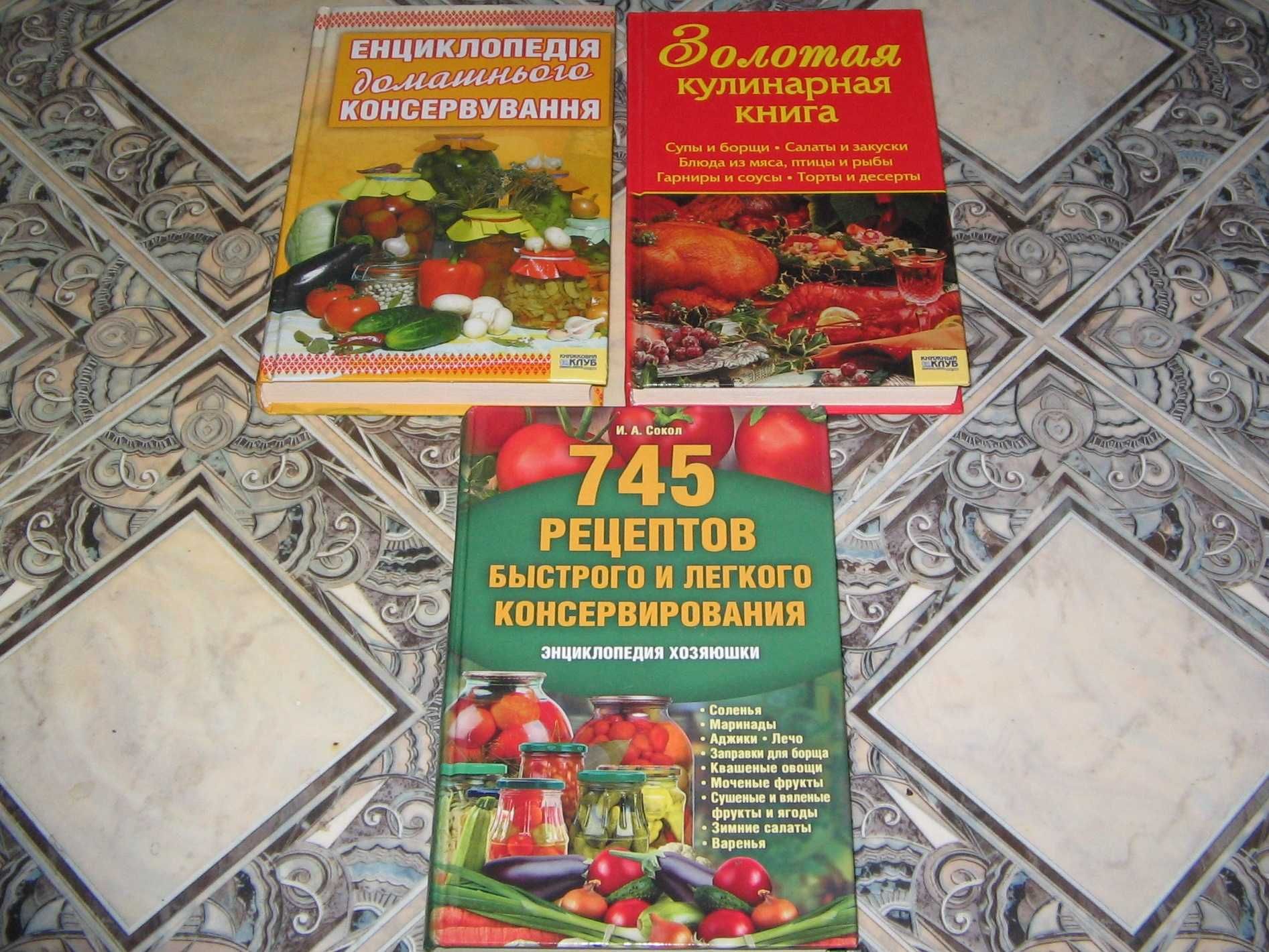Консервирование и кулинария (три книги, цена за все)