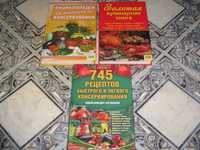 Консервирование и кулинария (три книги, цена за все)