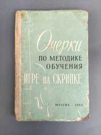 Очерки по методике обучения игре на скрипке