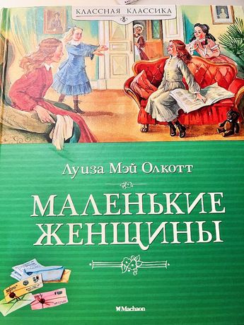 Продам книгу для детей Луиза Мэй Олкотт «Маленькие женщины»