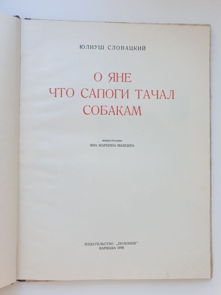 Детская книга  ссср шанцер о яне что сапоги тачал