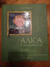 Кэрролл Льюїс Керролл. Аліса в Задзеркаллі. Школьникам
