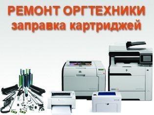 Заправка картриджей за 10 минут! Мы работаем!