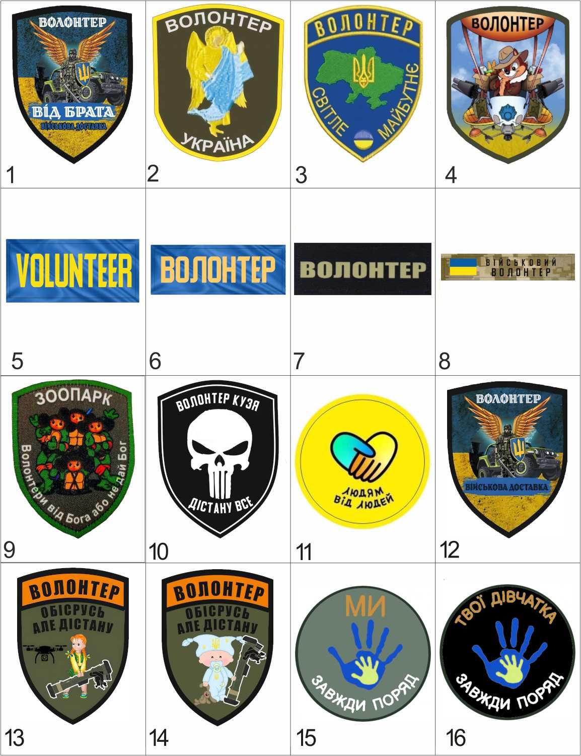 Добірка шевронів "Волонтер" Шеврон волонтера на замовлення