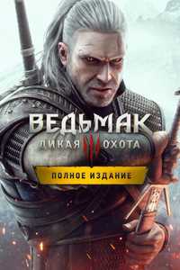 Ведьмак 3 Дикая Охота : Полное издание(PS5)