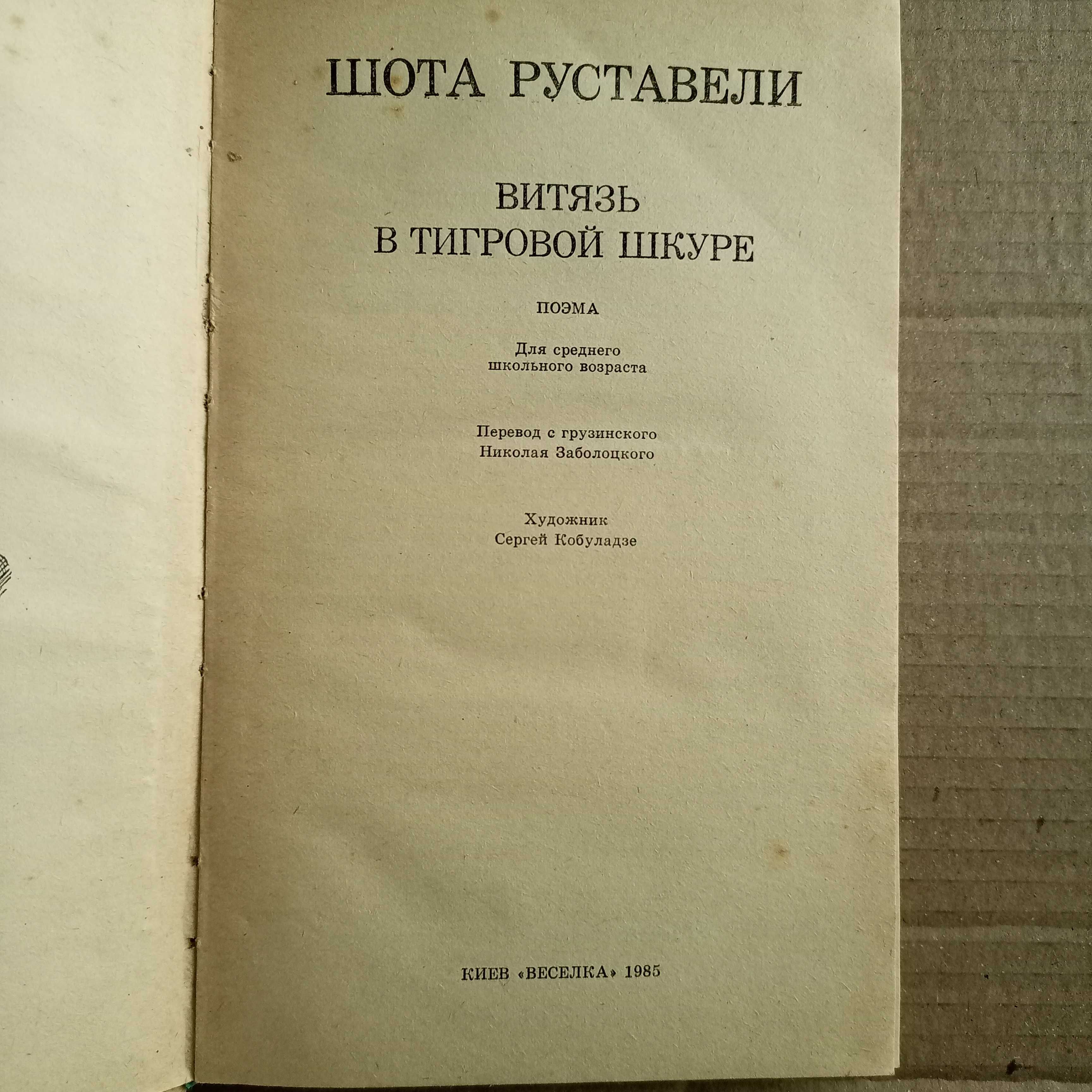Витязь у тигровій шкурі. Шота Руставелі
