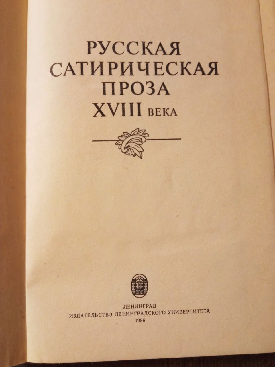 Русская сатирическая проза ХVIII века