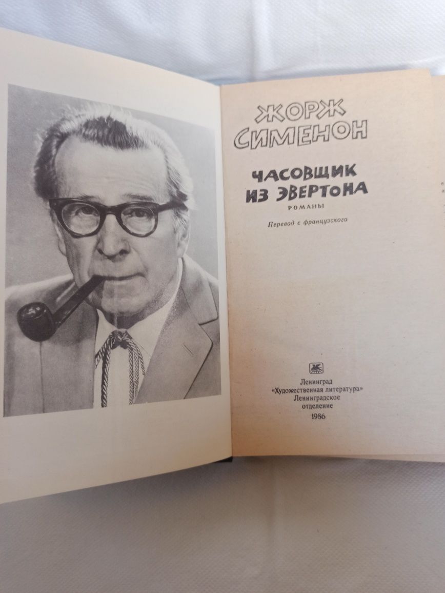 Жорж Сименон .Часовщик из Эвертона. 1986 г.изд.