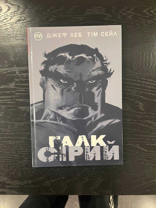 Комікс "Галк. Сірий" (Marvel)