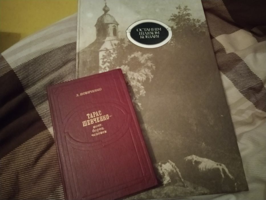 Шевченко Художник Останнім шляхом Кобзаря + книга Л.Новиченко Шевченко