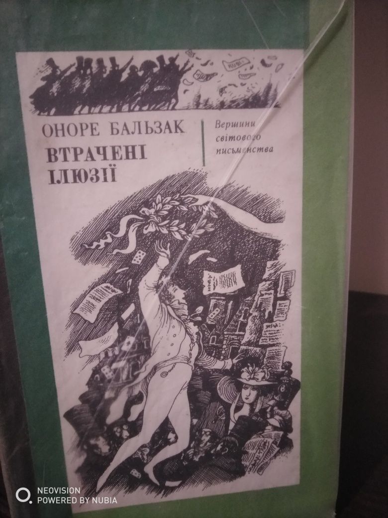 Продається книга О. Бальзак "Втрачені ілюзії".