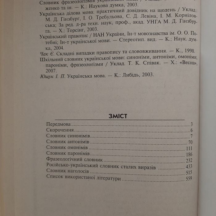 Шкільний мегасловник з української мови. ВД "Школа", 2009