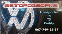 Авторозборка розборка Шрот фольксваген Transporter Т4 T5 Caddy Touran