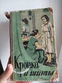 Книга  ,,Кройка и шитьё ,''