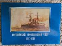 Российский броненосный флот. 1863-1917. Альбом В. В. Игнациуса