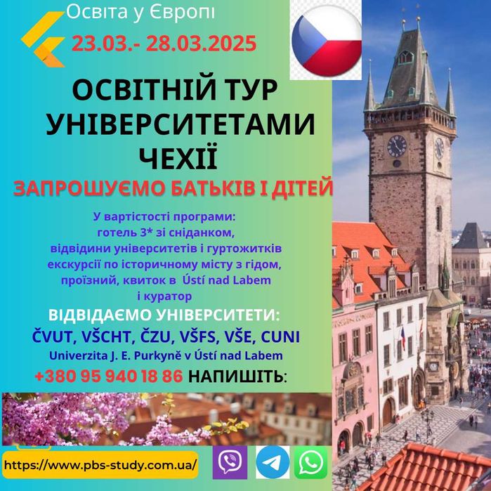 ОСВІТНІЙ ТУР університетами Чехії