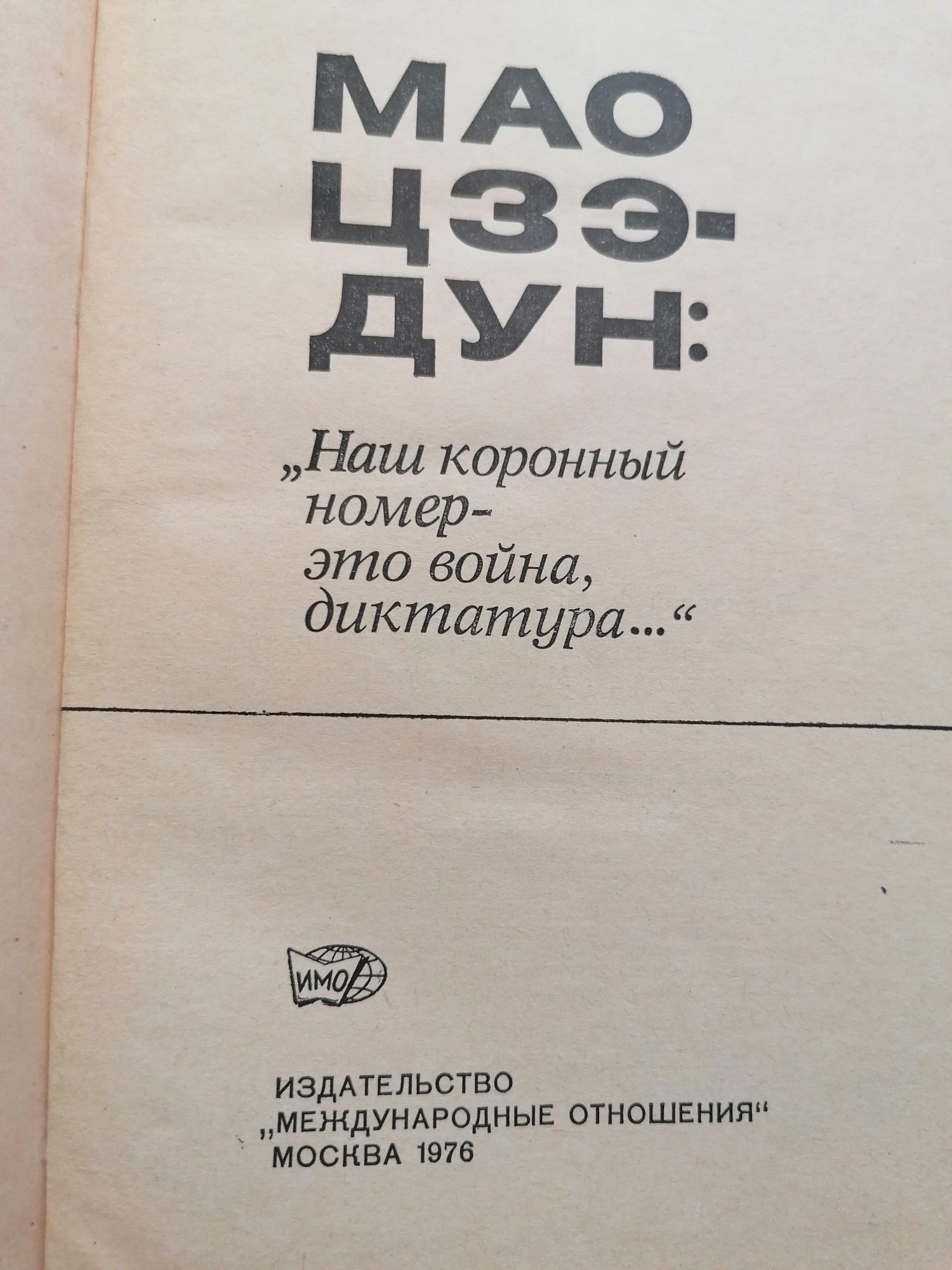 Продам книги Мао Цзедун и его наследники. 1980 г. Ф. Бурлацкий.