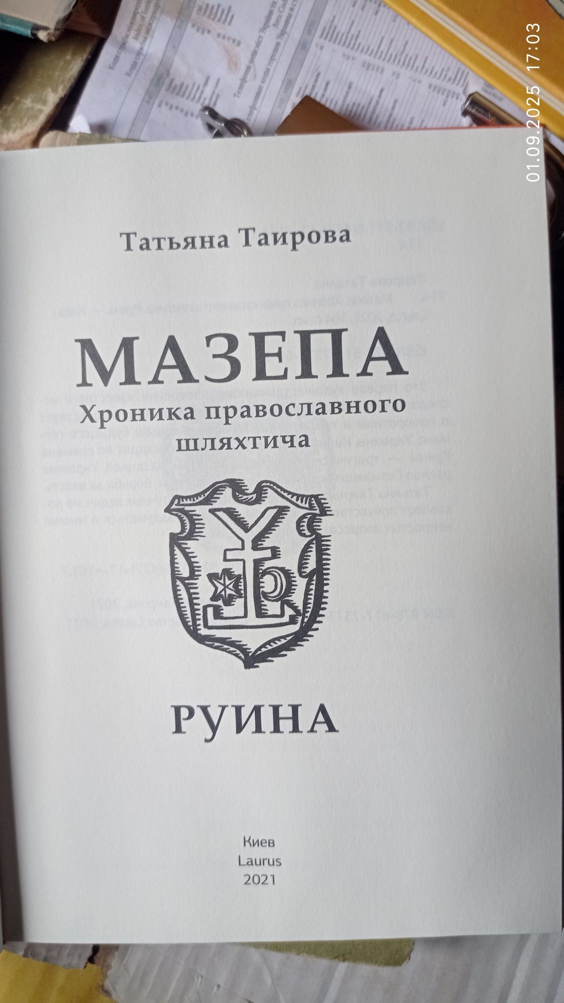 Мазепа. Хроніка православного шляхтича Татьяна Таирова.