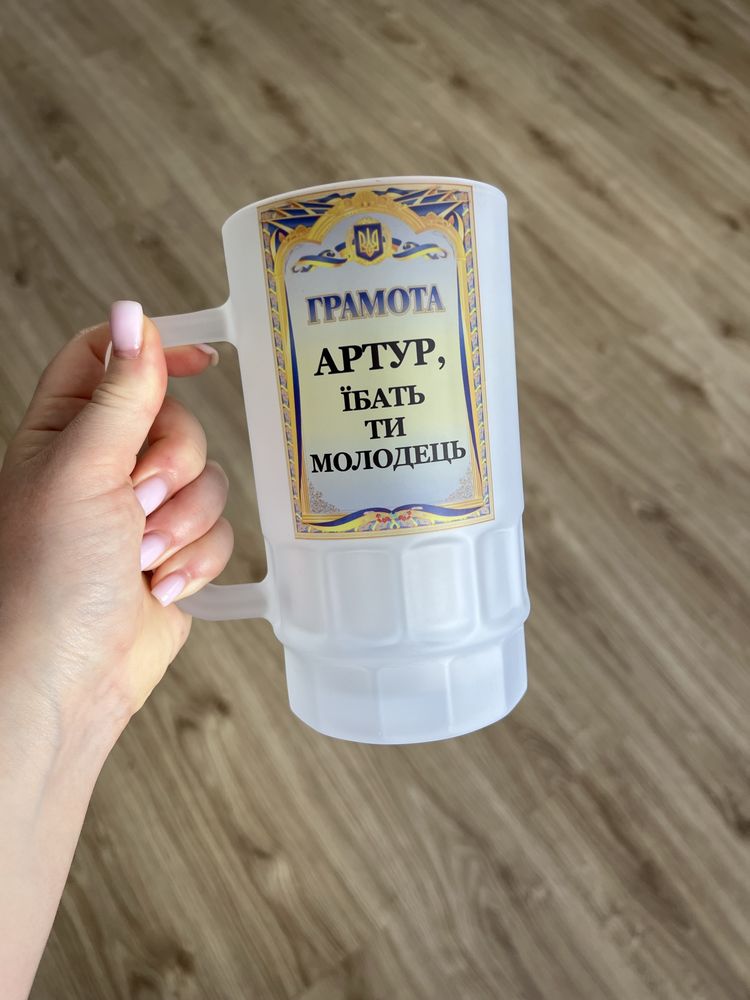 Пивний бокал з іменем