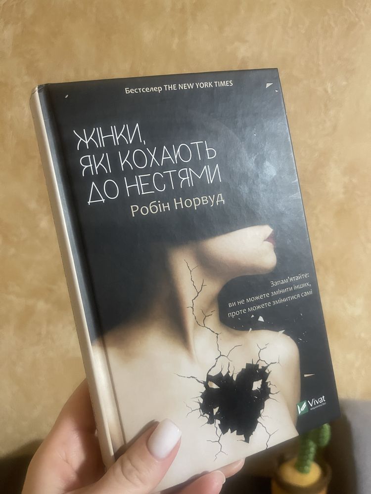 Книга жінки, які кохаюють до нестями