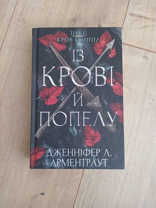 Із Крові й Попелу