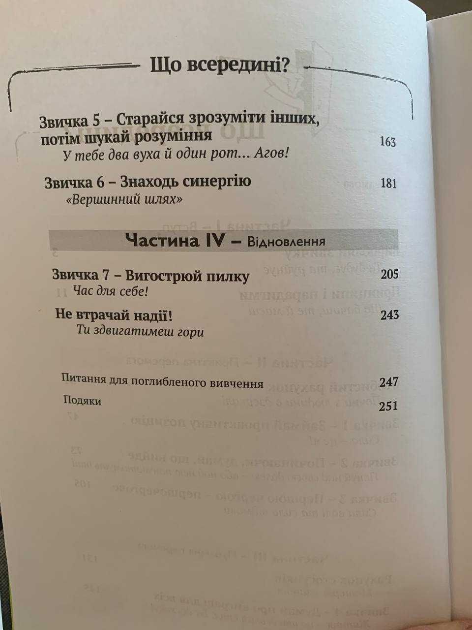 Шон Кові '' Сім звичок високоефективних підлітків''