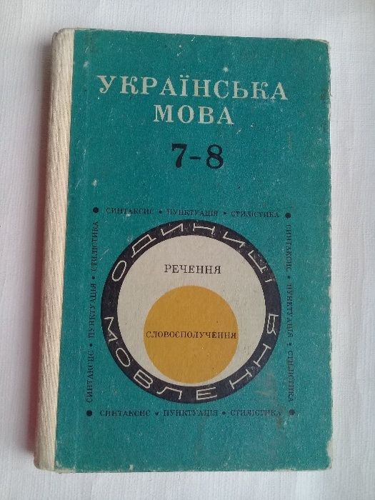 Українська мова 7-8 клас 1980 г.