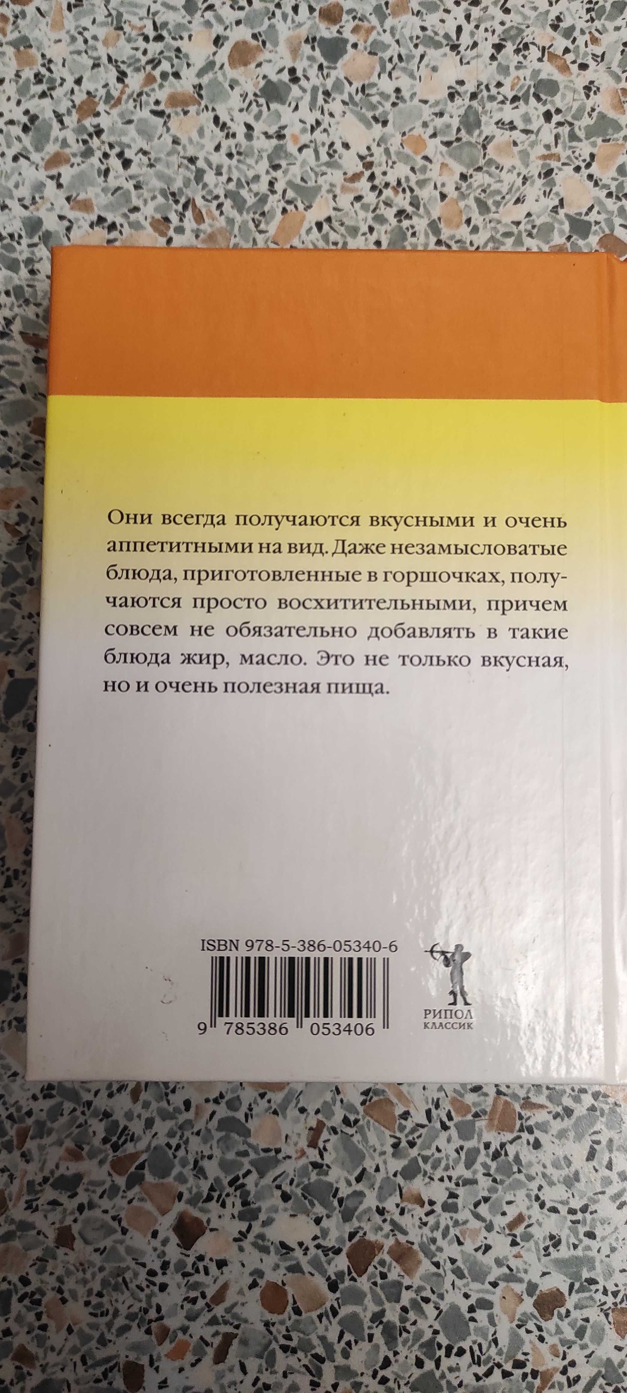 Книга "Чудо блюда в глиняных горшочках" 543 рецепта