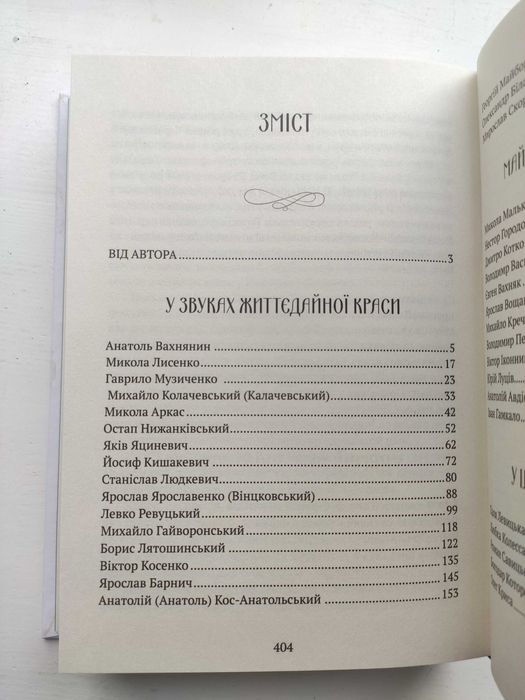 В акордах вічності і слави - Роман Береза. Видатні Українці,