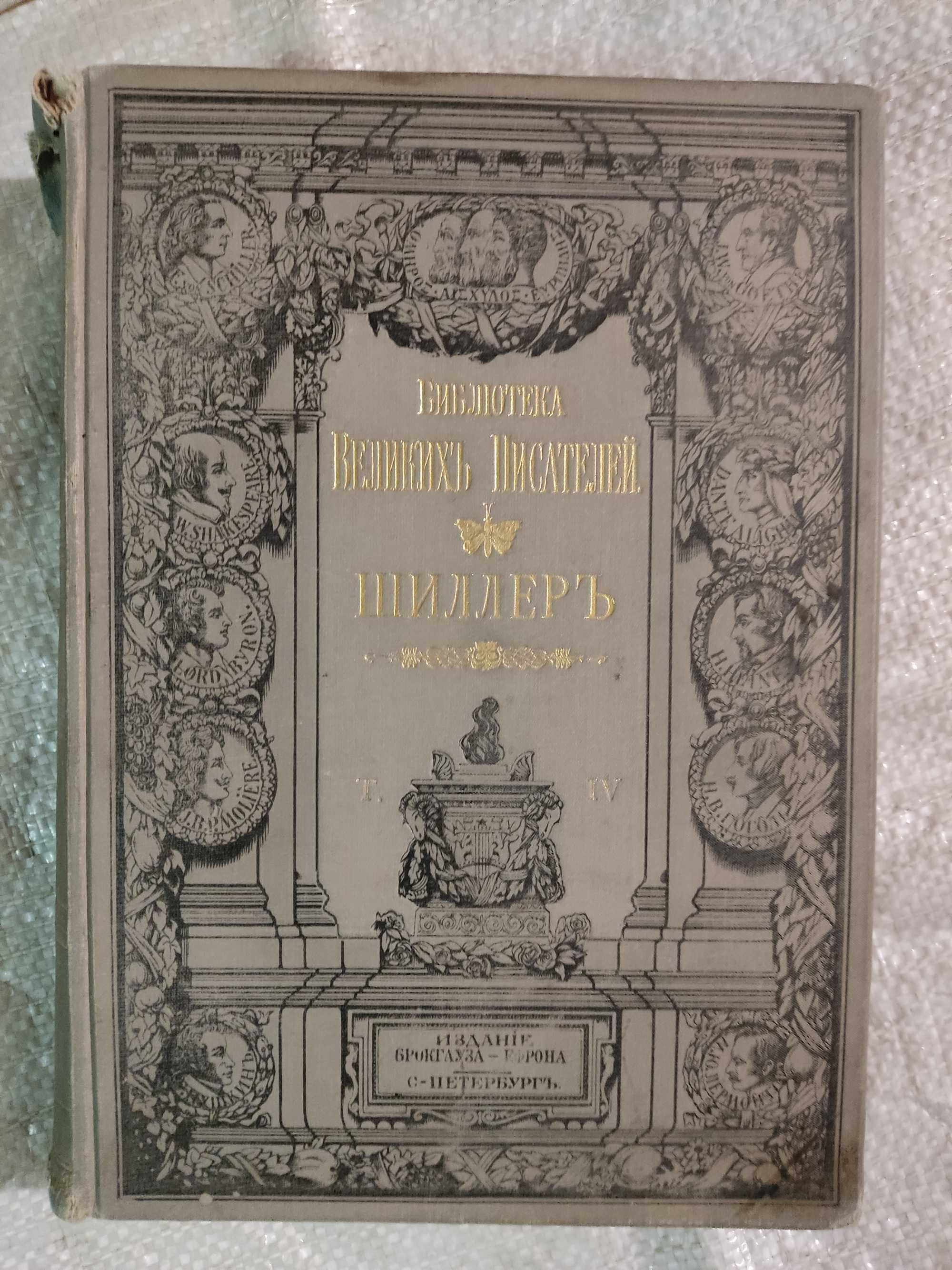 Шиллер. Библиотека великих писателей. . Том 4. Брокгауз-Ефрон.1901г.