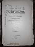 Полное собрание песен Беранже.1904-1905г.