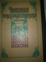 Малая энциклопедия старинного поваренного искусства