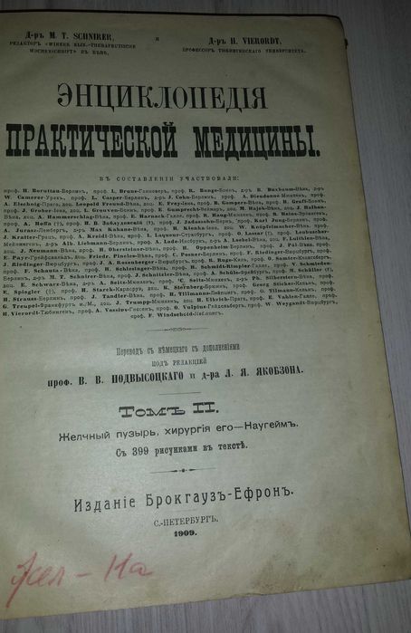 Книги Том 2 1909 г Энциклопедия практической медицины Брокгаузь-Ефронь