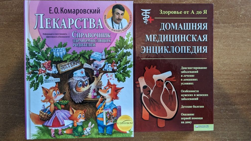 Книги Комаровський, Домашня медична енциклопедія