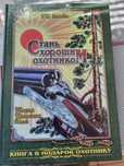 Книга Стань хорошим охотником  Г.П.Синкевич