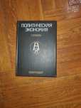 Cловник "Политическая экономия"