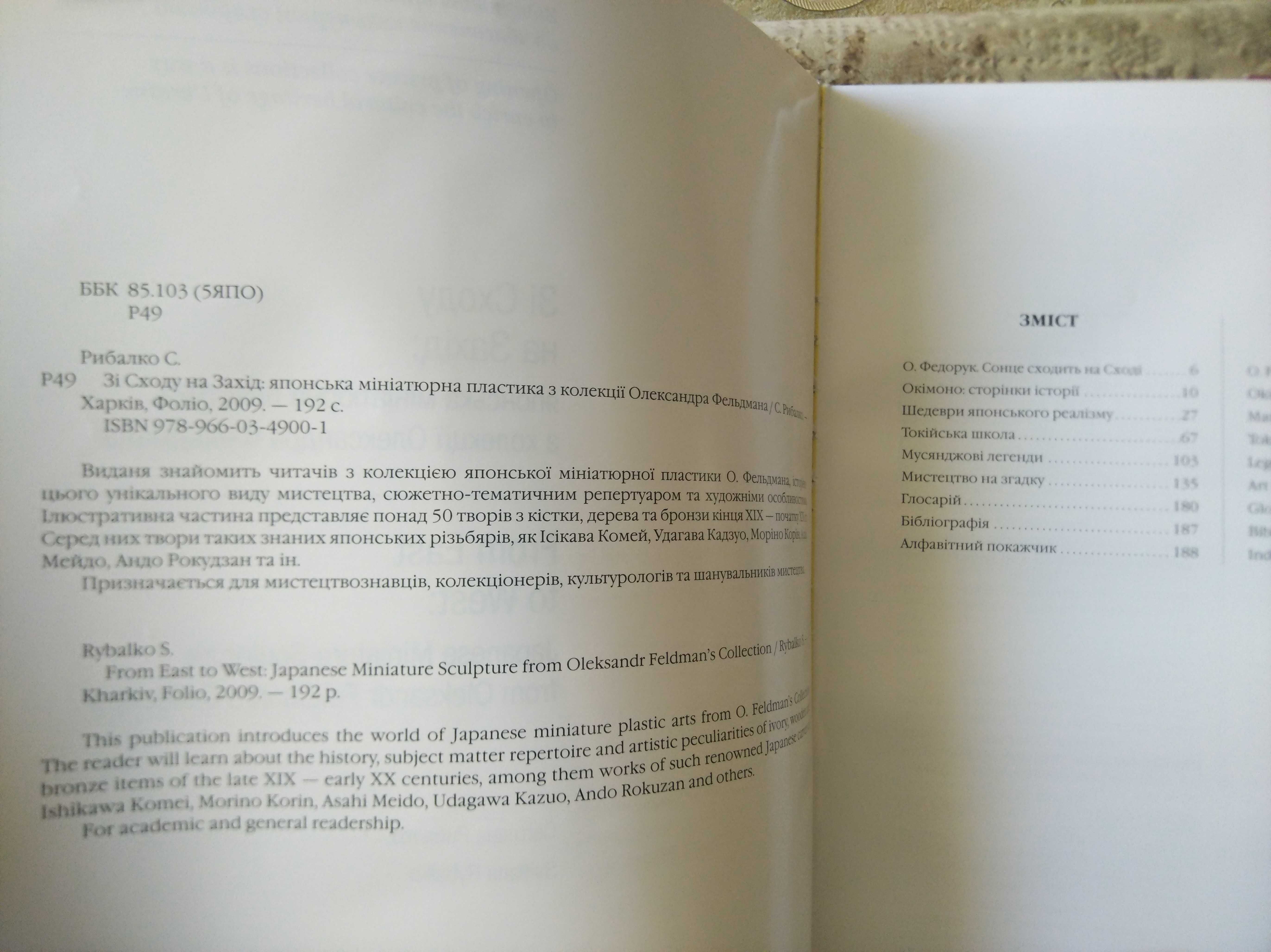 Японская скульптура окимоно. Каталог колекції "Зі Сходу на Захід"