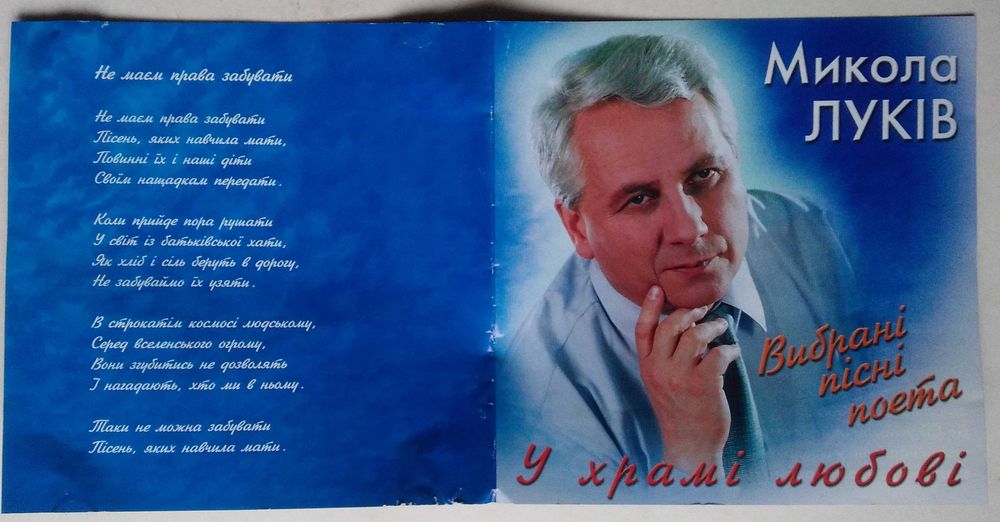 Микола Луків ‎– У храмі любові CD