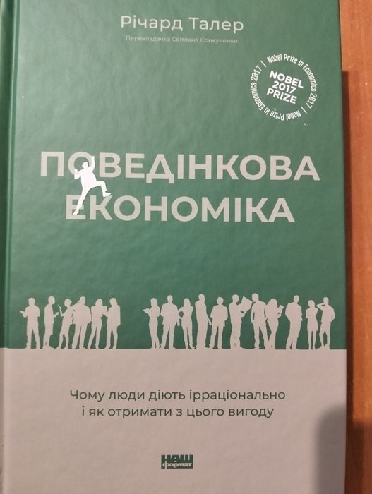Книга "Поведінкова економіка".