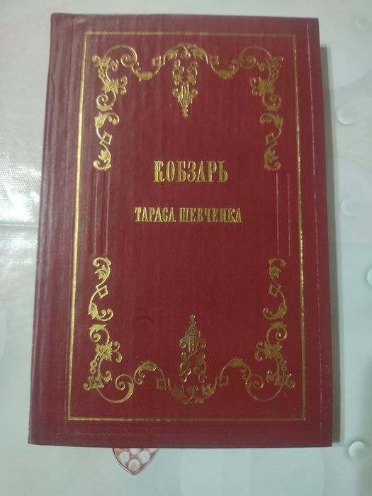 Кобзар /Тарас Шевченко/ (Факсимільне перевидання 1860/1981)
