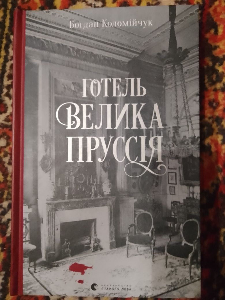 Список мрій,як убити свою сім'ю,дівчина з данії,готель велика Прусія,е