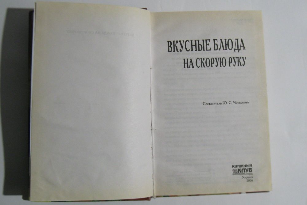Книга Вкусные блюда на скорую руку Ю.С. Чеснокова