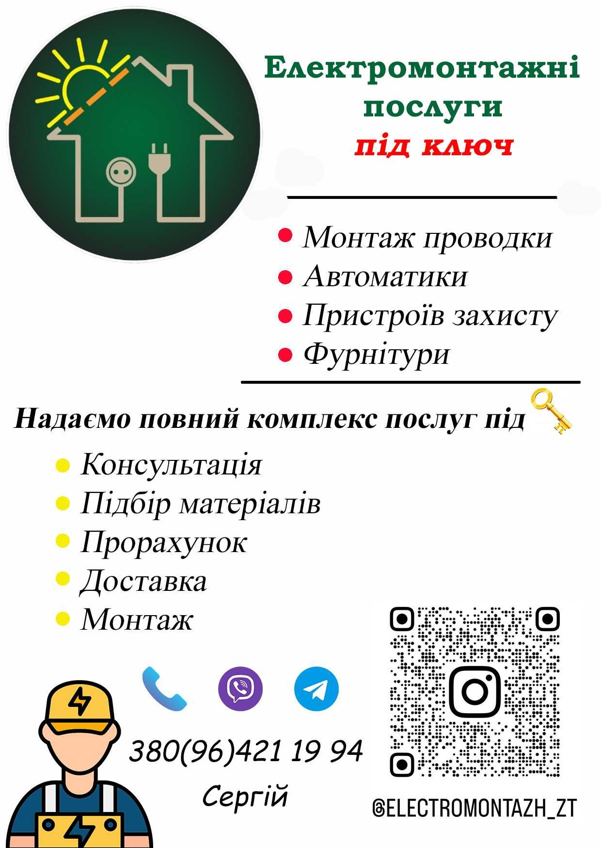 Електромонтажні послуги Житомир