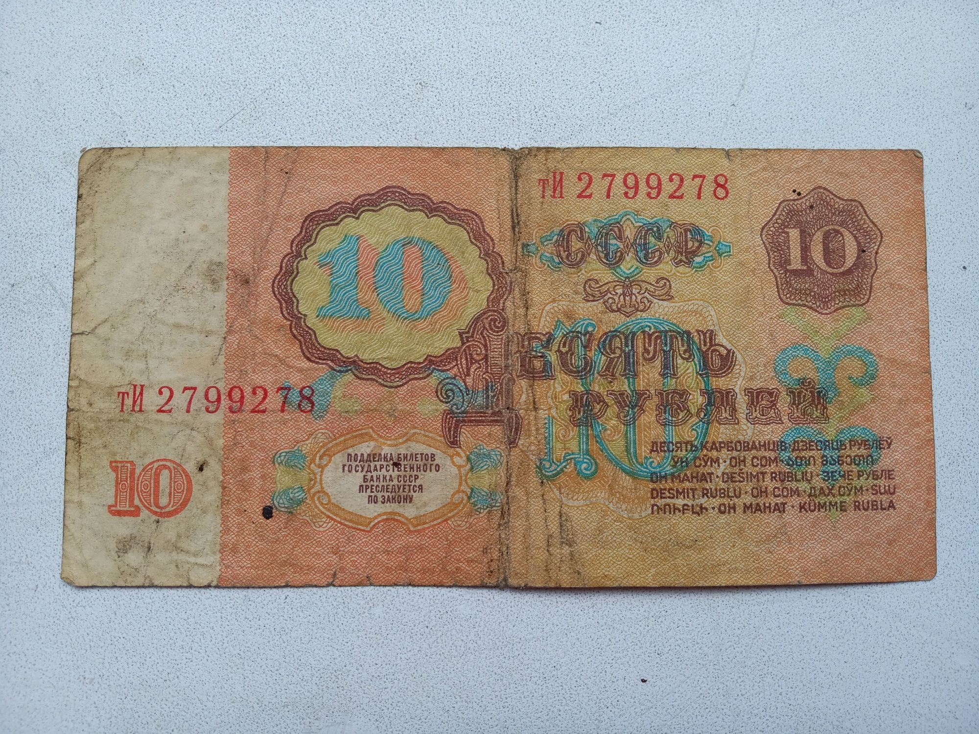 10 рублей СССР !!!