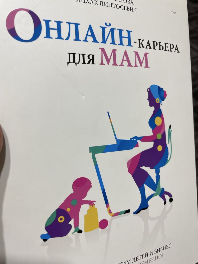 Онлайн-карьера для мам, тук-тук сердце
