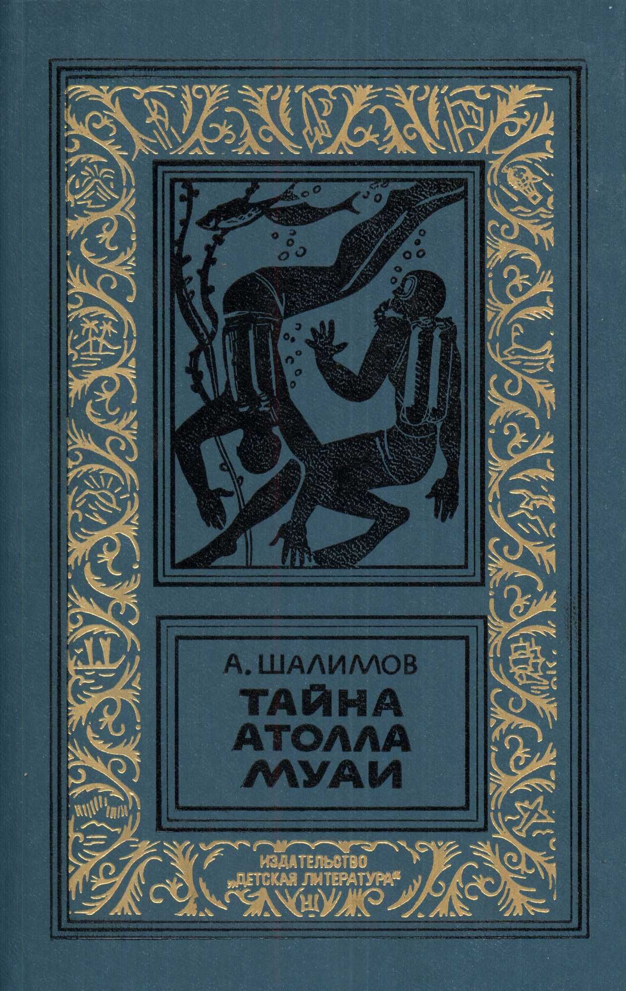 БПНФ-ки 1973 г. Владимир Малик «Посол Урус-Шайтана, Фирман султана»