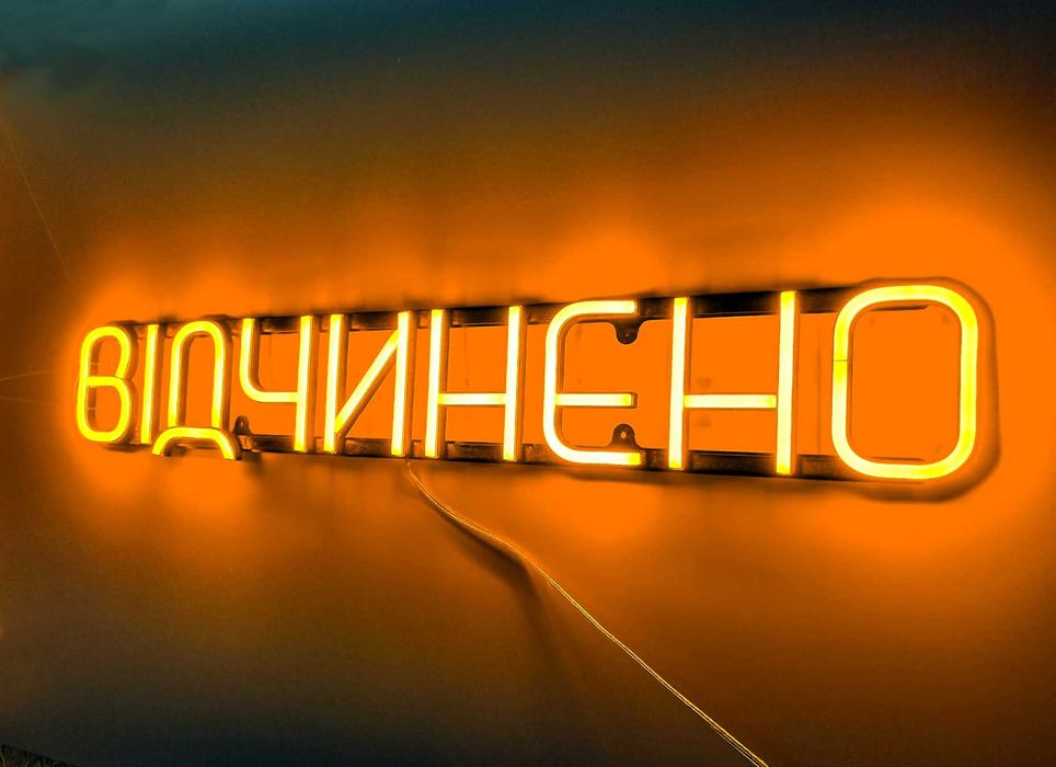 Неонова вивіска "Відчинено" жовта, 500*90 мм, світлодіодна
